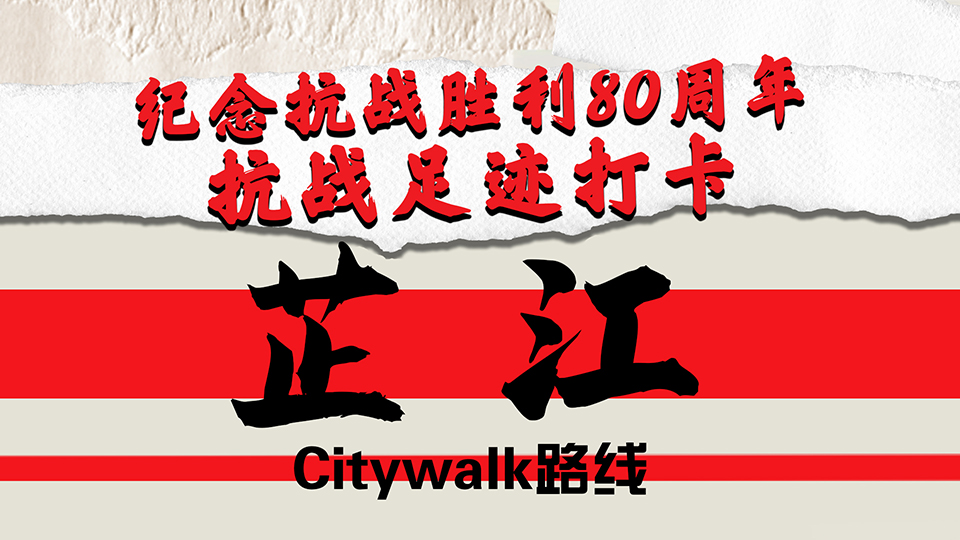 纪念抗战胜利80周年｜抗战足迹打卡·芷江Citywalk路线