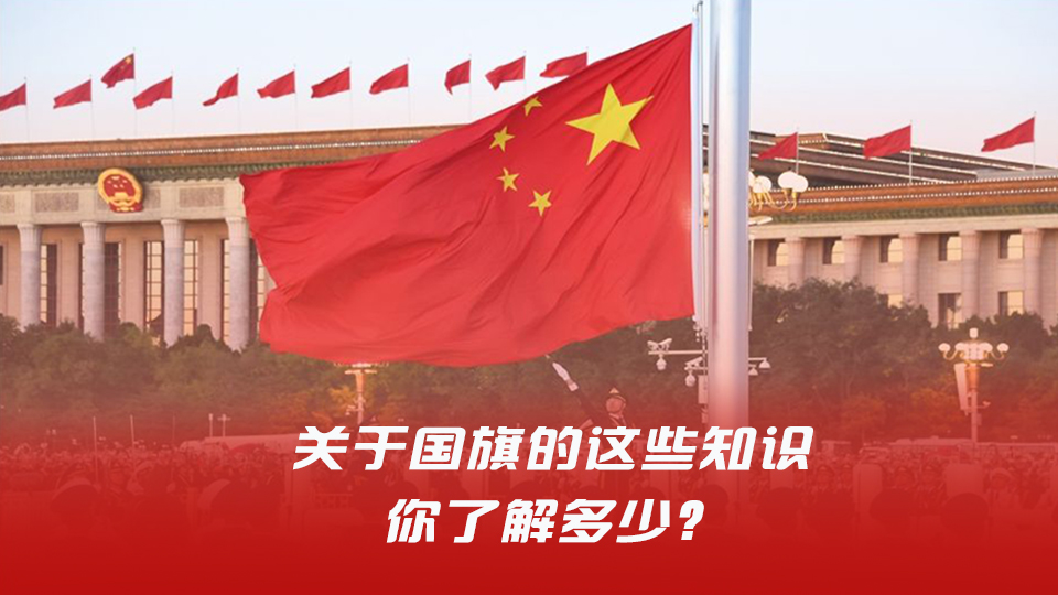 国旗法颁布35周年，关于国旗的这些知识你了解多少？