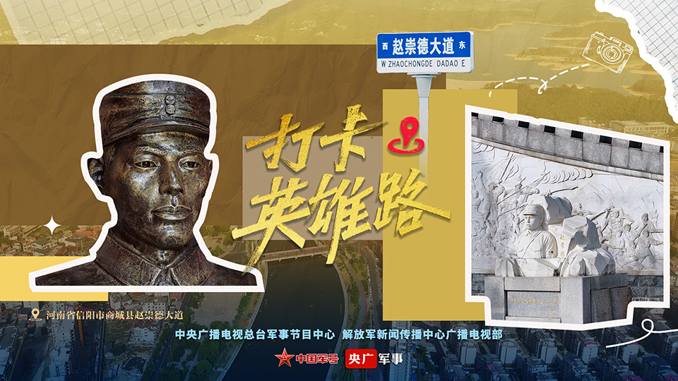 打卡英雄路·赵崇德大道