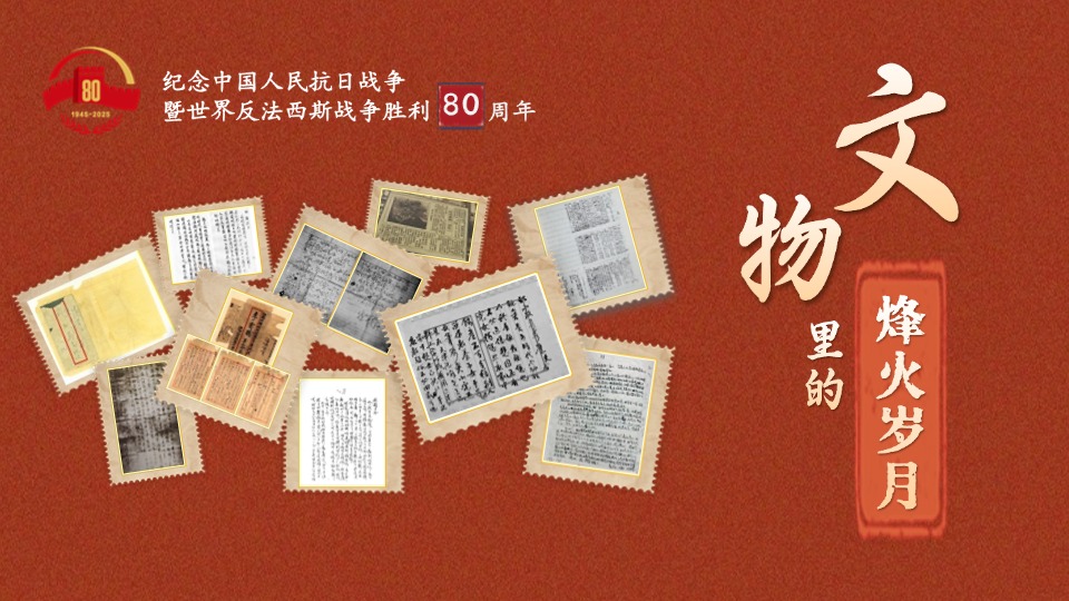 文物里的烽火岁月②丨重读抗战家书 感受先烈的家国情怀