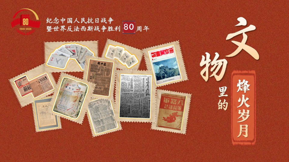 文物里的烽火岁月④丨翻阅抗战中的红色刊物 打开全民族抗战记忆