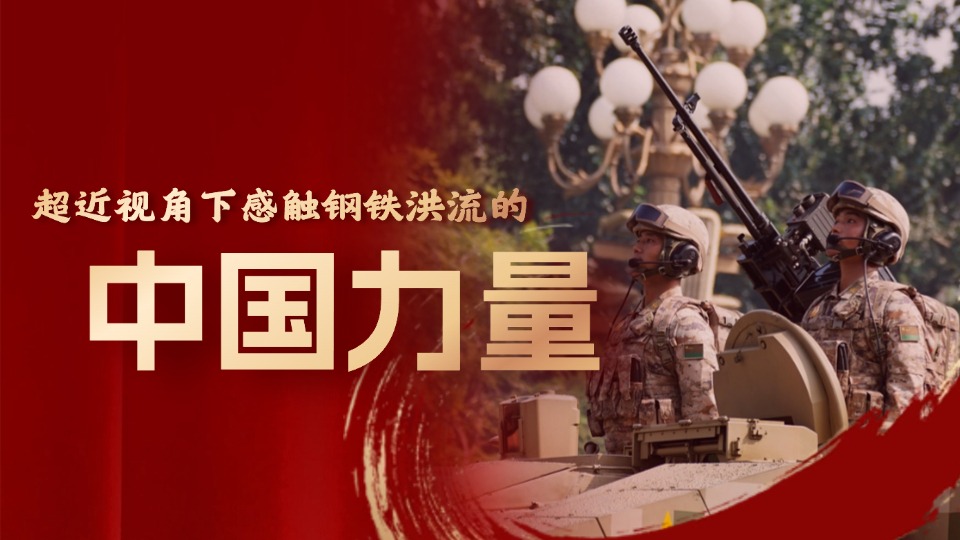 我在阅兵现场｜近距离感受钢铁洪流的中国力量