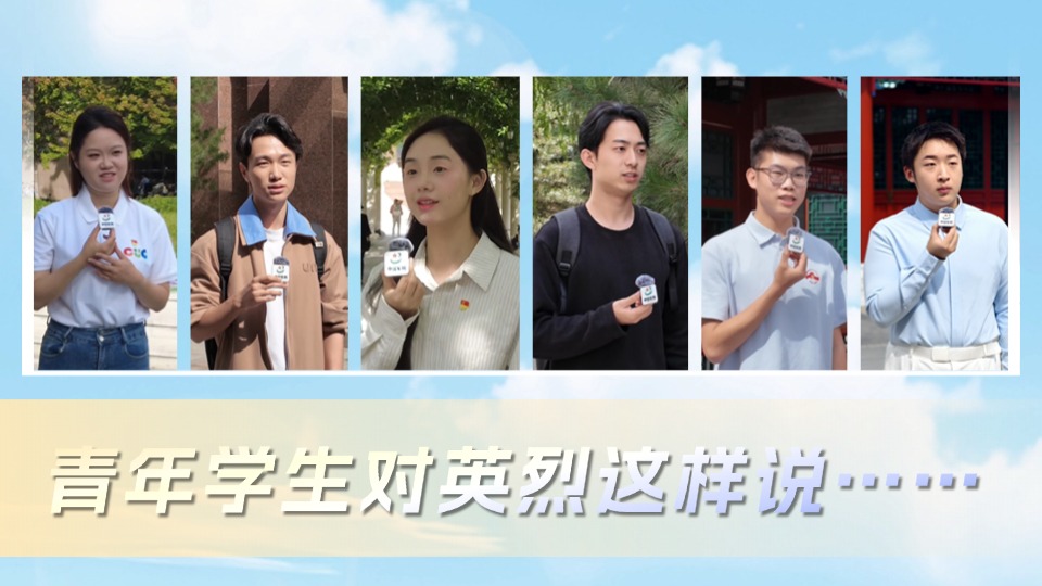 烈士纪念日丨青年学生对英烈这样说……