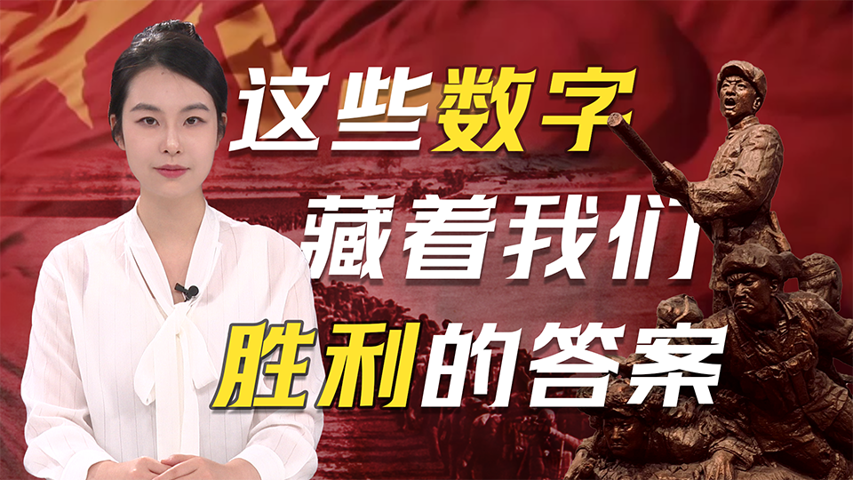 抗美援朝纪念日丨这组数字，藏着我们胜利的答案