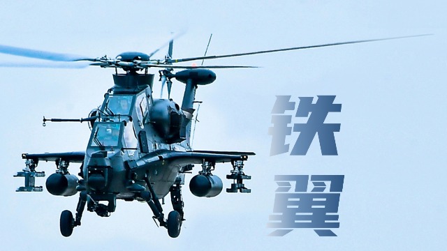 “换”醒战斗力丨铁翼突击