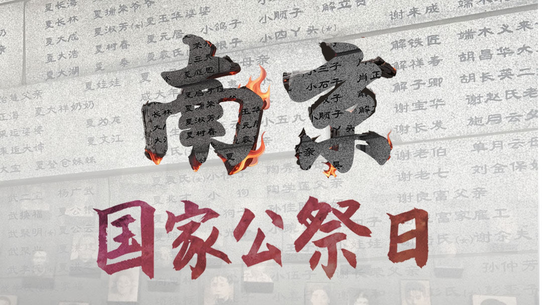 国家公祭日丨“名”刻为证，“塑”说无声