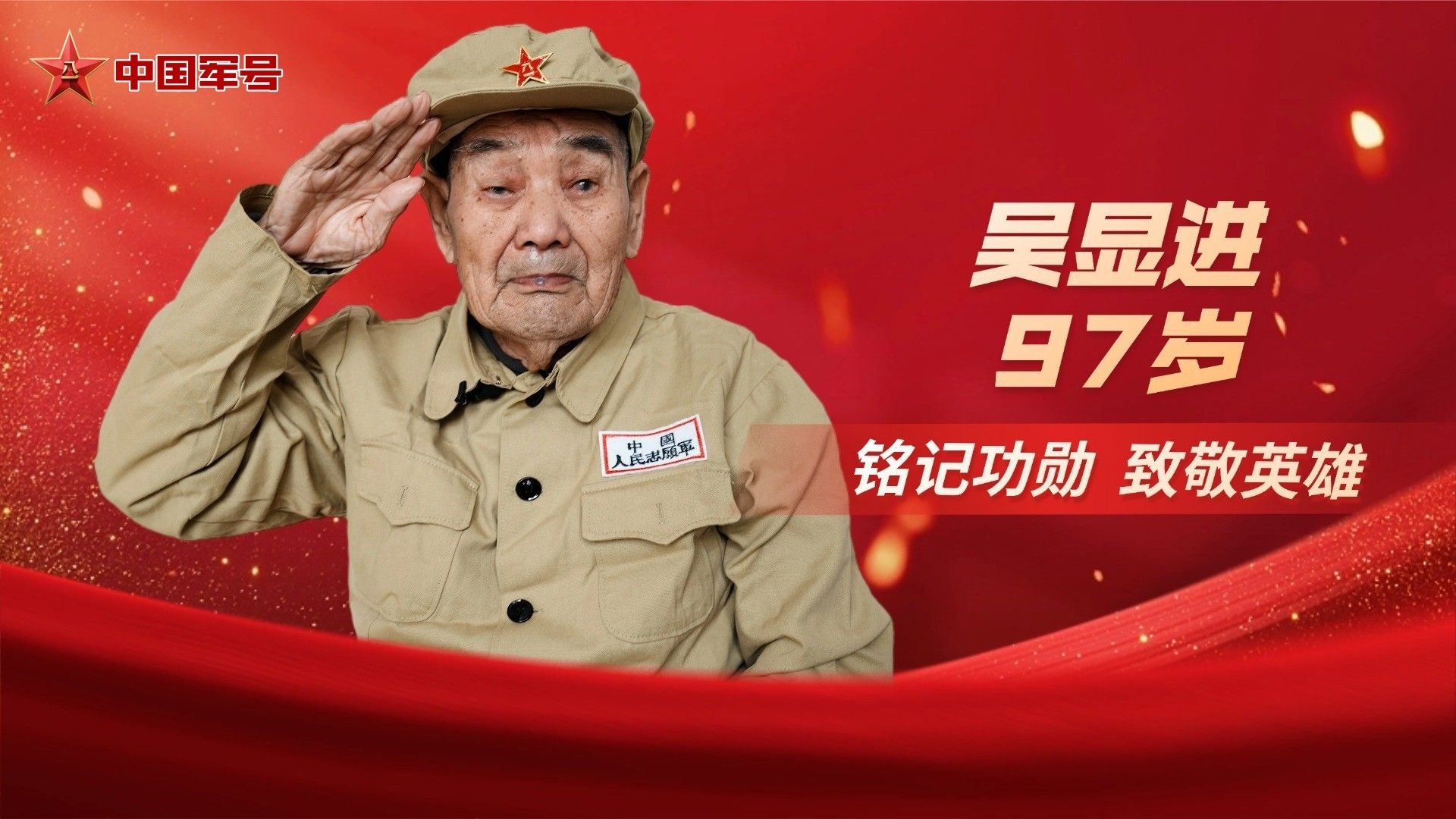 铭记功勋 致敬英雄丨抗美援朝老兵吴显进：向连队报到