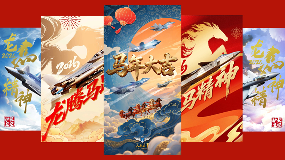 跃马凌云，佳作亮相！“人民空军新春主题海报”优秀作品展