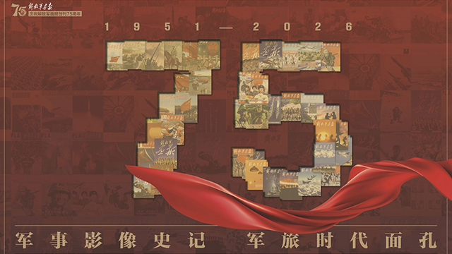 沙场光影——解放军画报创刊75年版面选登之二