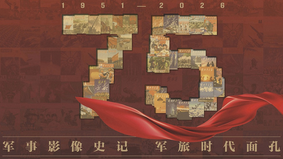 英雄礼赞——解放军画报创刊75年版面选登之五
