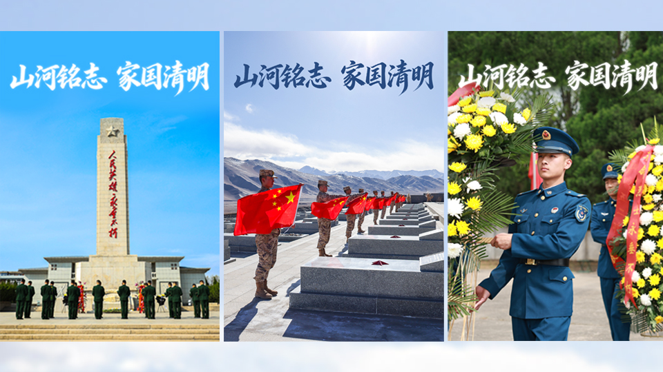 清明海报丨山河铭志 家国清明