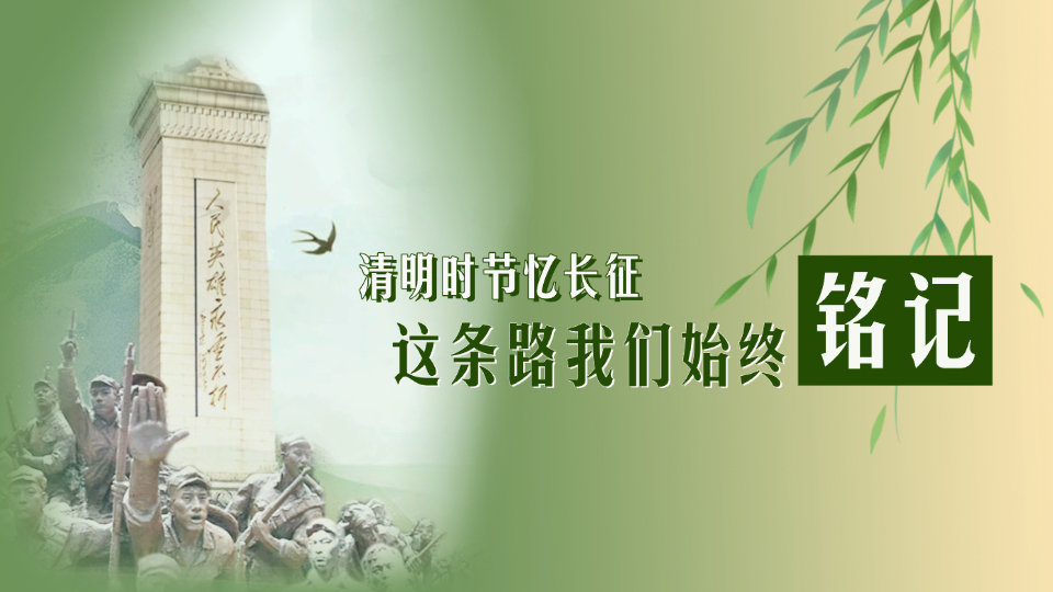 传承·英雄志丨清明时节忆长征：这条路我们始终铭记