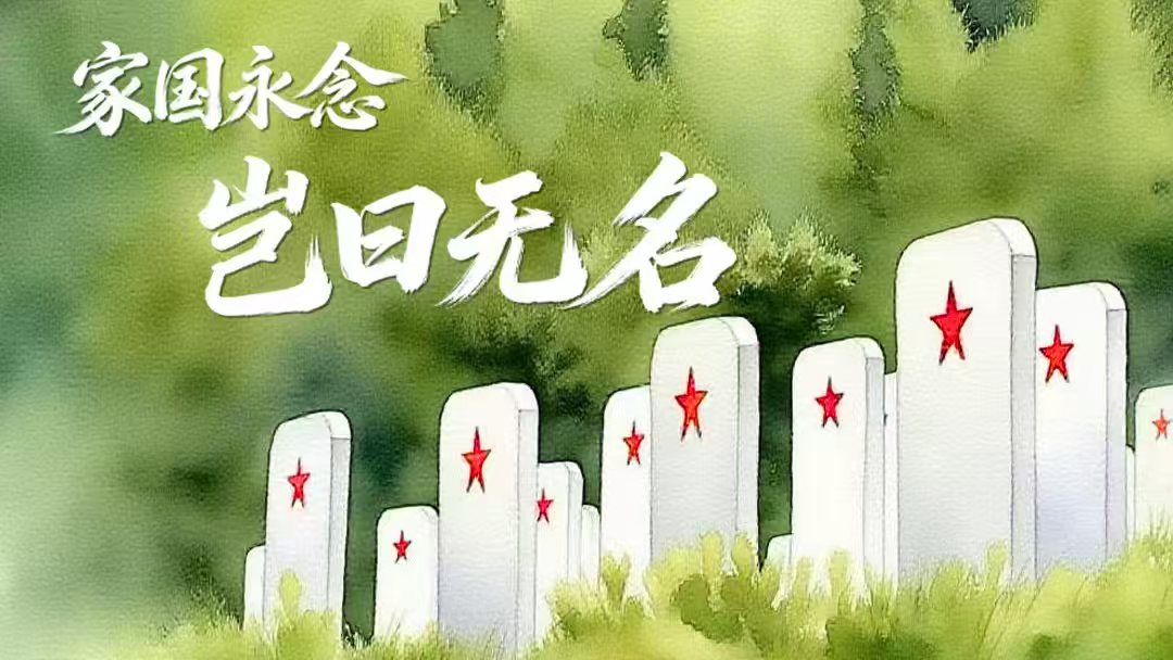 家国永念｜岂曰无名