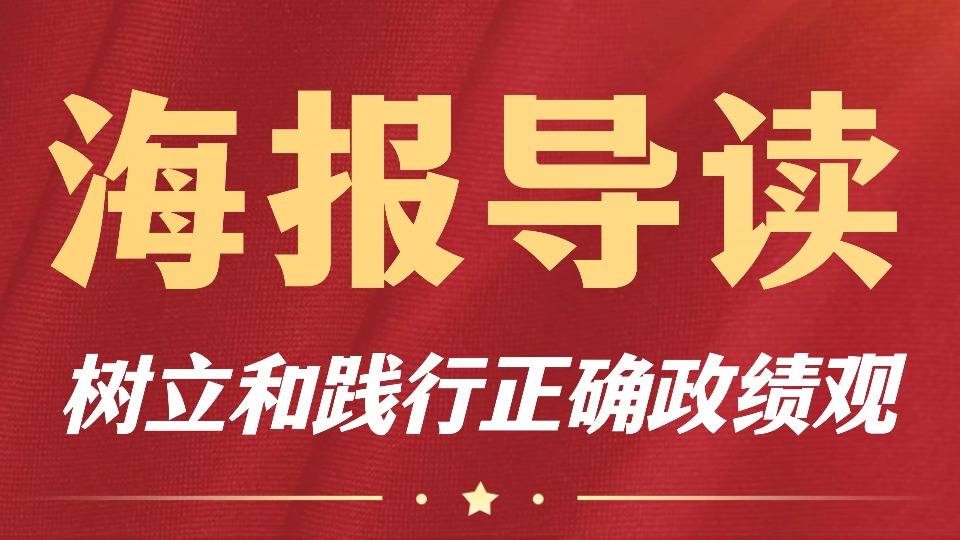 海报导读丨强军论坛：作风正则政绩实