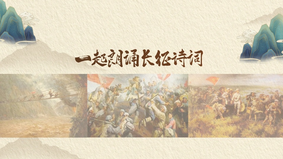 世界读书日丨一起朗诵这些长征诗词