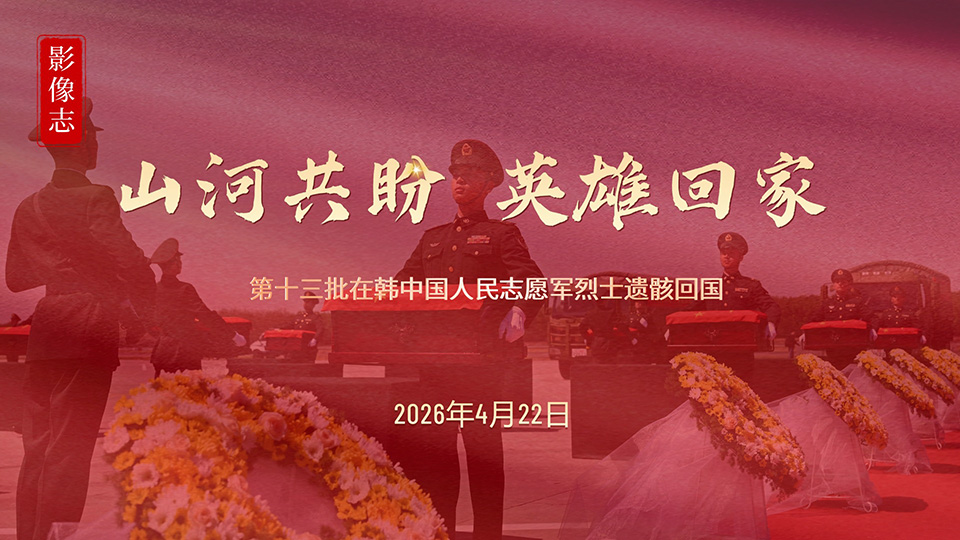 影像志丨第十三批在韩中国人民志愿军烈士遗骸跨越山海回家