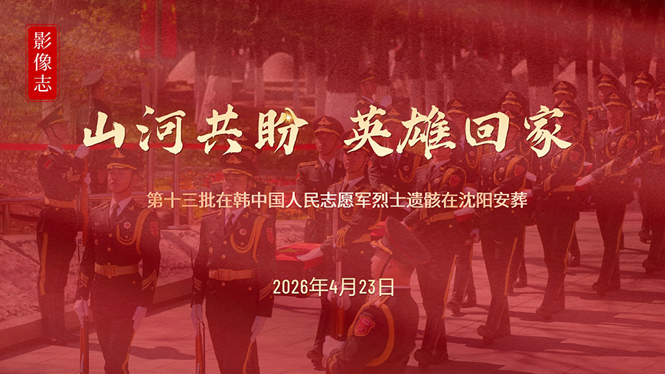 影像志丨第十三批在韩中国人民志愿军烈士遗骸在沈阳安葬