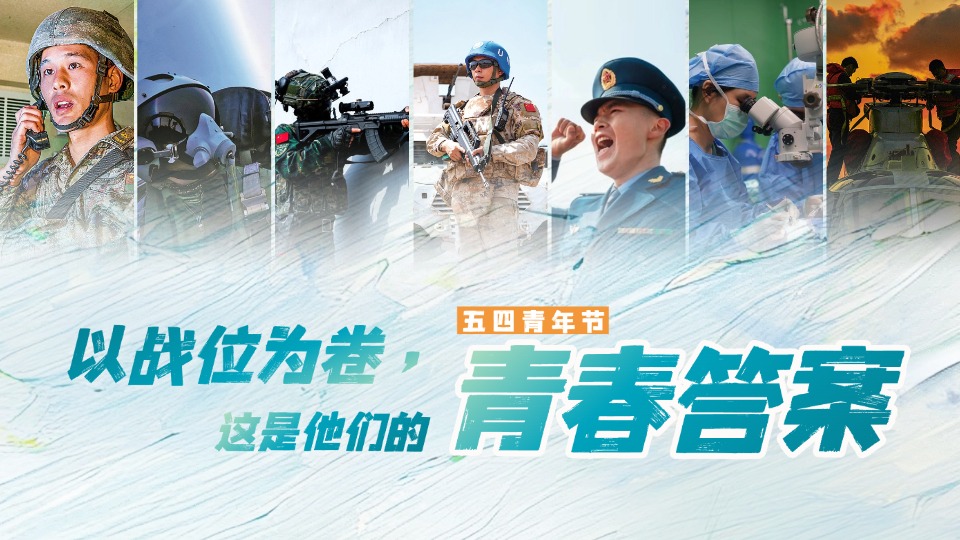 五四青年节丨以战位为卷，这是他们的青春答案