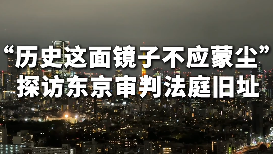 “历史这面镜子不应蒙尘”——探访东京审判法庭旧址