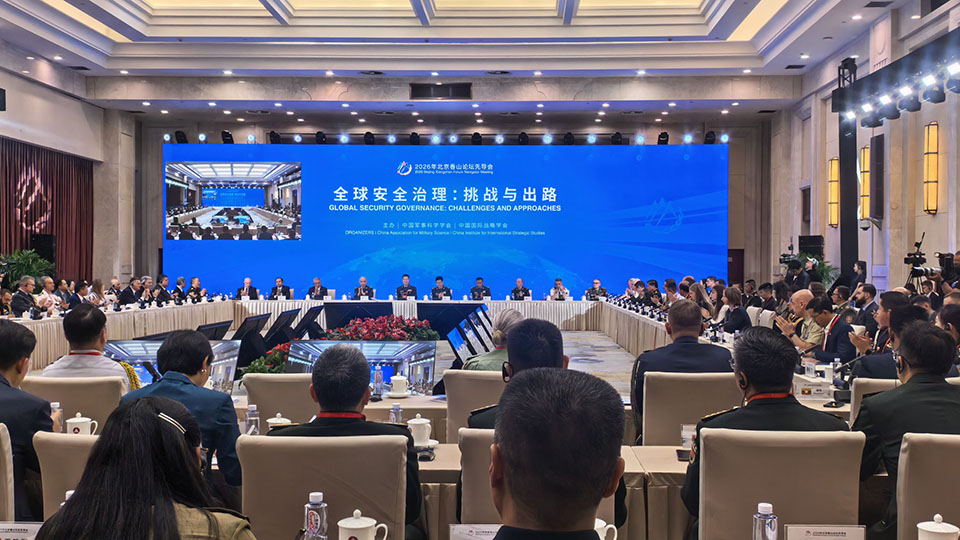 2026年北京香山论坛先导会在京开幕