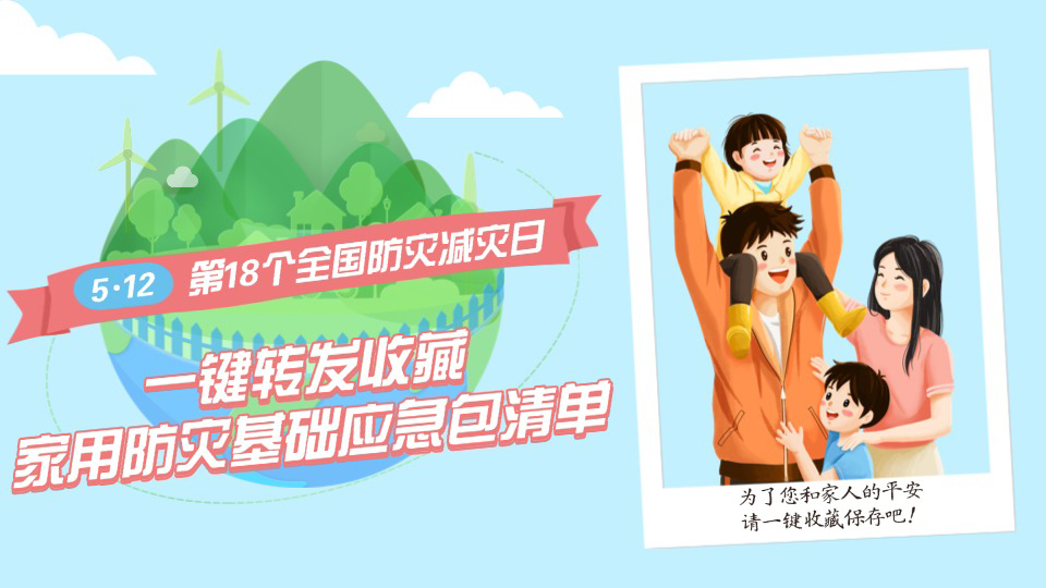 全国防灾减灾日丨一键转发收藏！家用防灾基础应急包清单