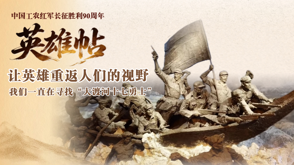 长征胜利90周年丨英雄帖：“大渡河十七勇士”十一人待寻