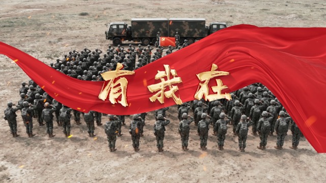 战歌嘹亮！第81集团军某旅官兵唱响《有我在》
