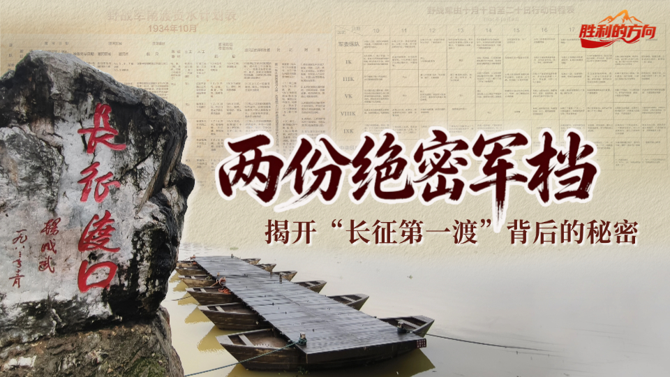 胜利的方向丨两份绝密军档，揭开“长征第一渡”背后的秘密