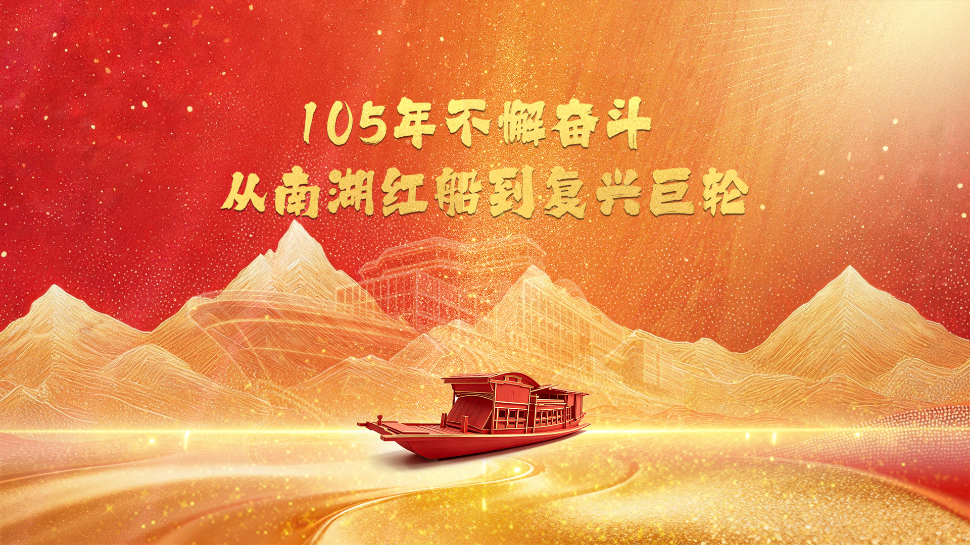 105年不懈奋斗丨从南湖红船到复兴巨轮