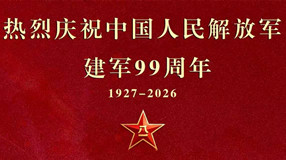 海报丨热烈庆祝中国人民解放军建军99周年