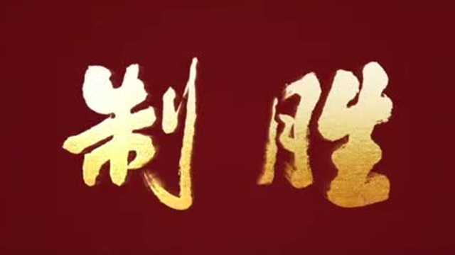 制胜丨第一集《战旗所向》