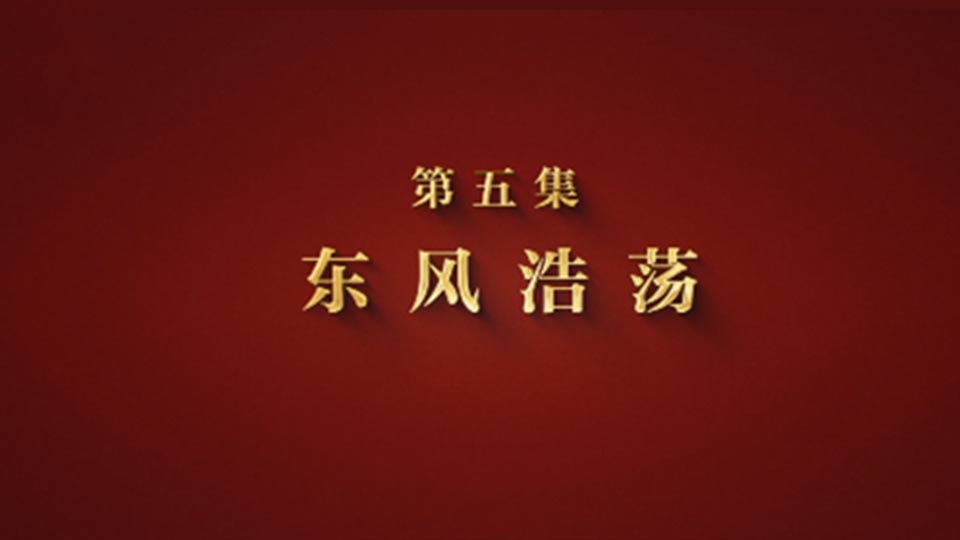 制胜丨第五集《东风浩荡》