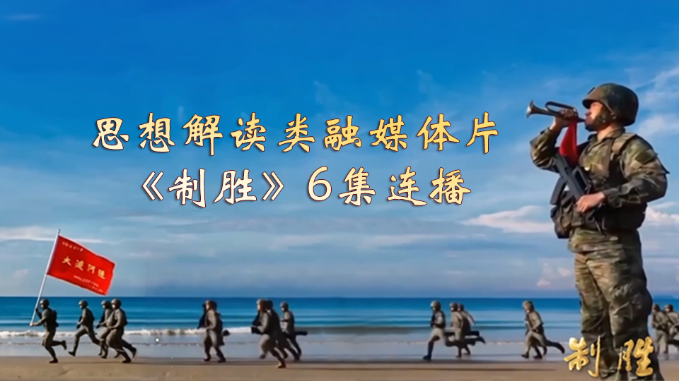 思想解读类融媒体片《制胜》6集连播