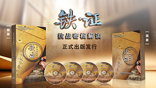 纪念抗战胜利音像出版物《铁·证——抗战密档解读》正式出版发行