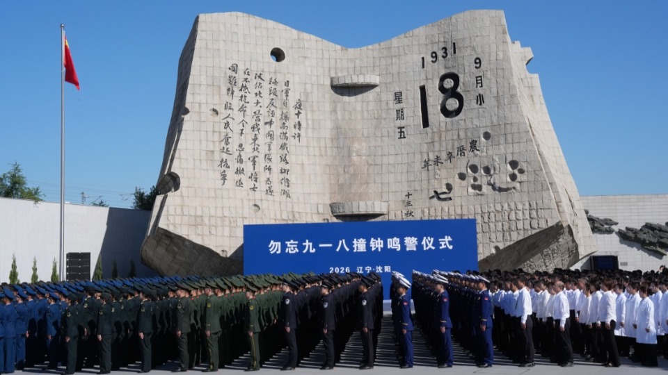 组图丨沈阳举行勿忘九一八撞钟鸣警仪式