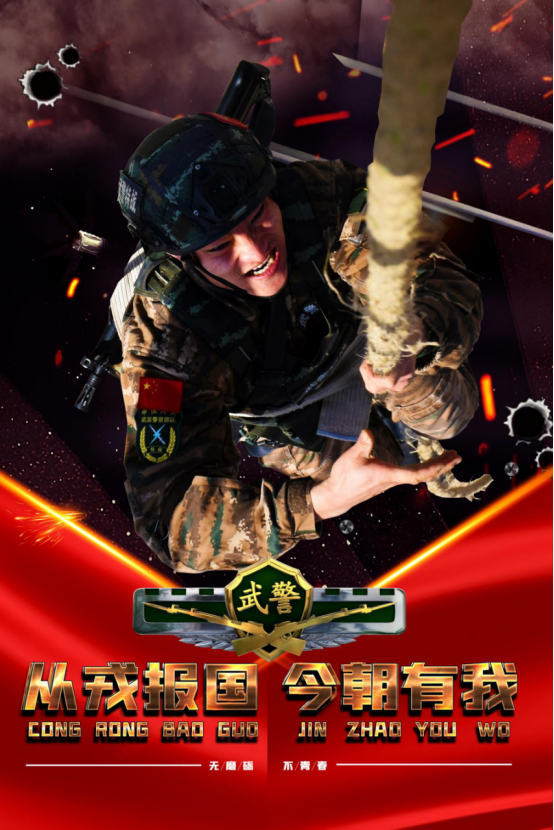 无磨砺不青春武警训练海报热血来袭