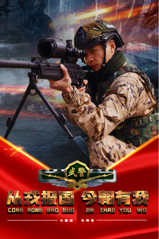 无磨砺,不青春,武警训练海报热血来袭 中国军网
