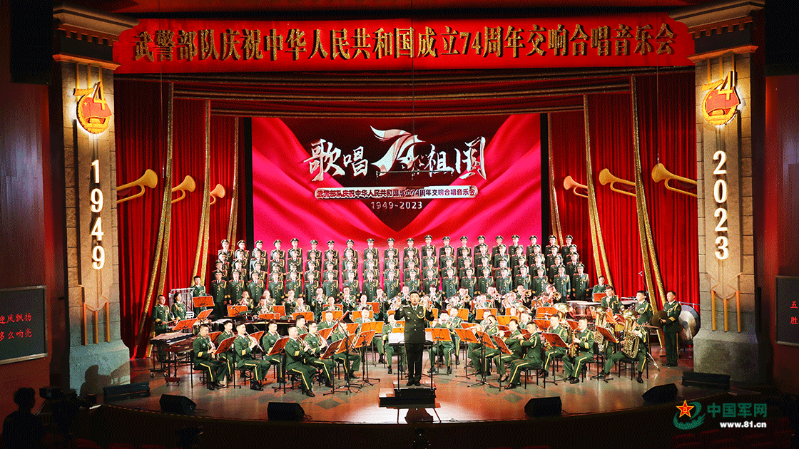 武警北京总队军乐团举办庆祝中华人民共和国成立74周年交响合唱音乐会