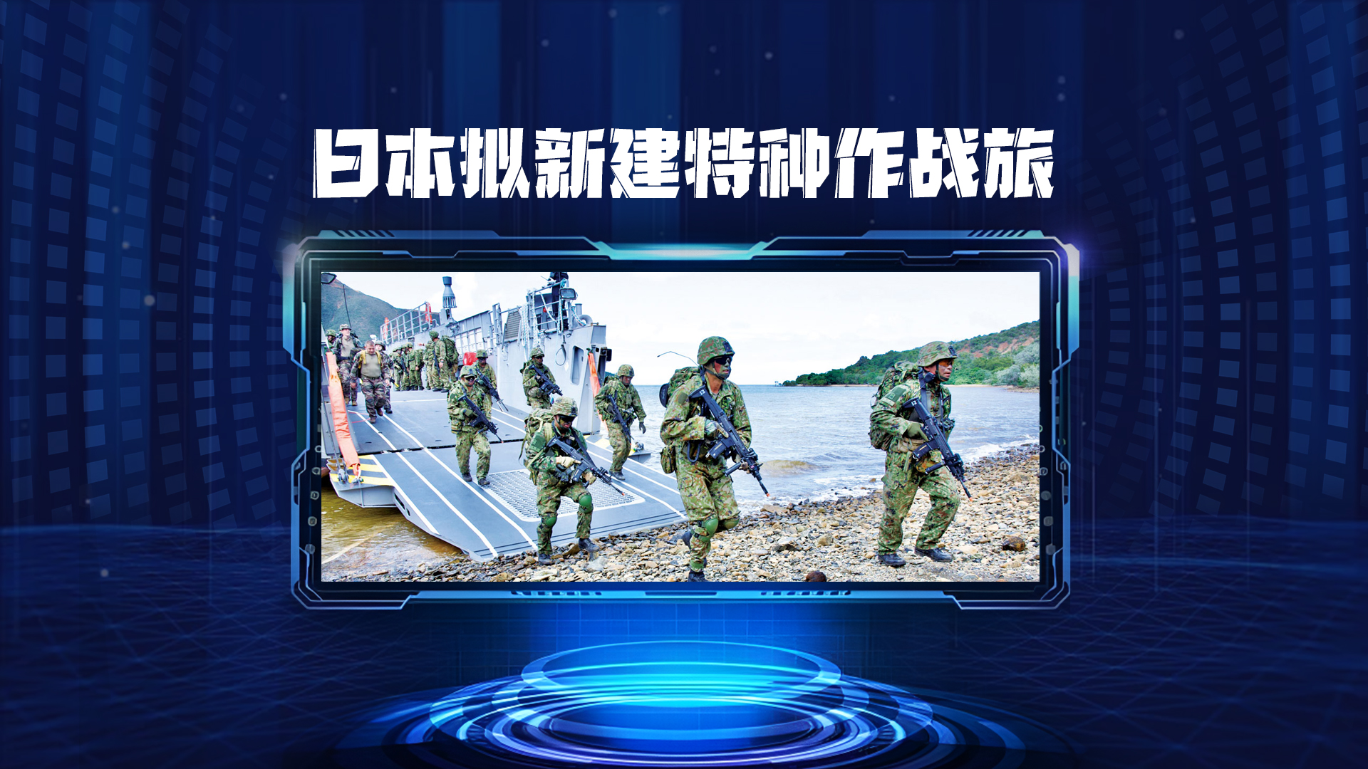 日本拟新建特种作战旅