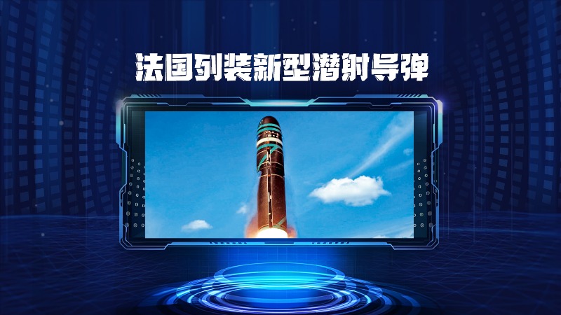 法国列装新型潜射导弹