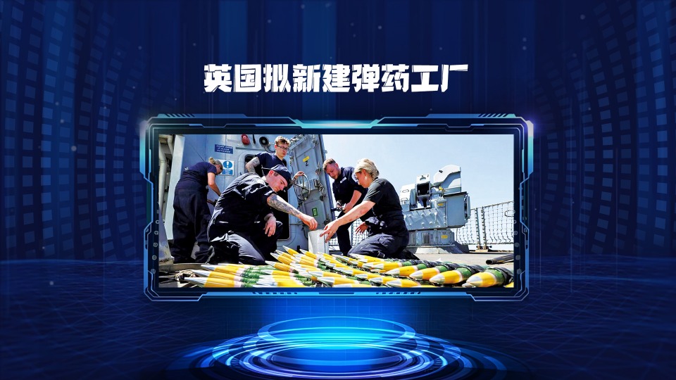 英国拟新建弹药工厂