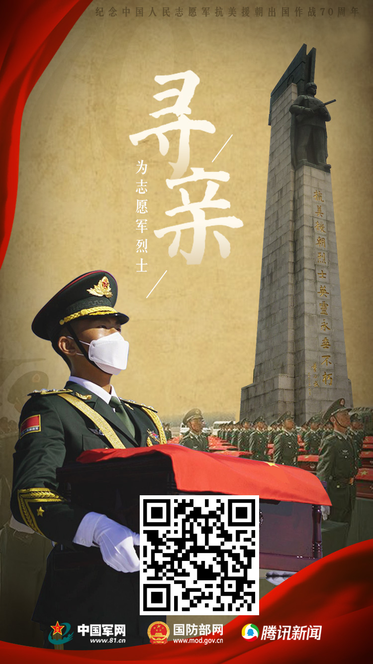 落叶归根为18名志愿军烈士寻亲