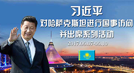 习近平对哈萨克斯坦进行国事访问并出席系列活动