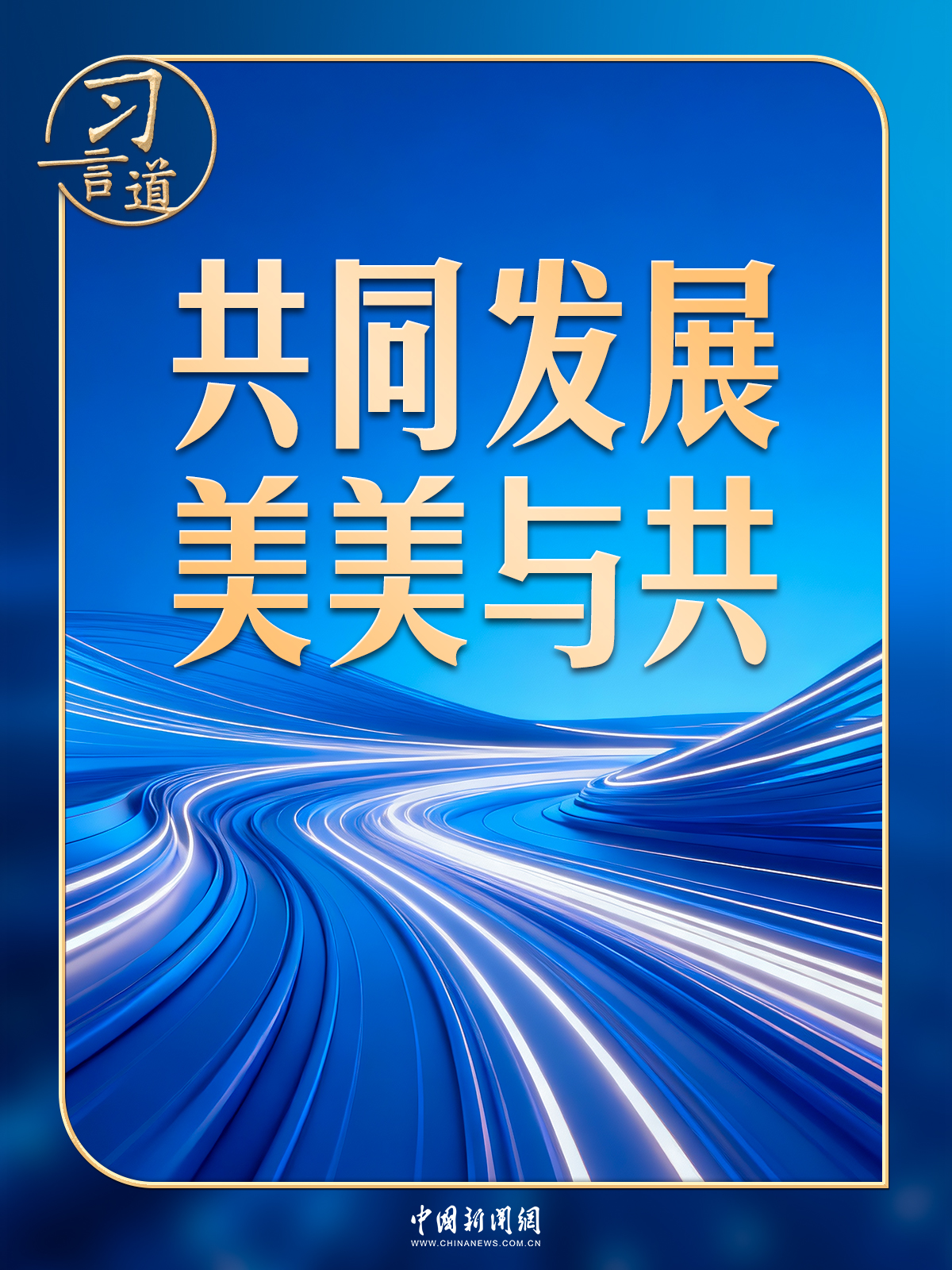 习言道｜习近平十余年间反复提到这个典故