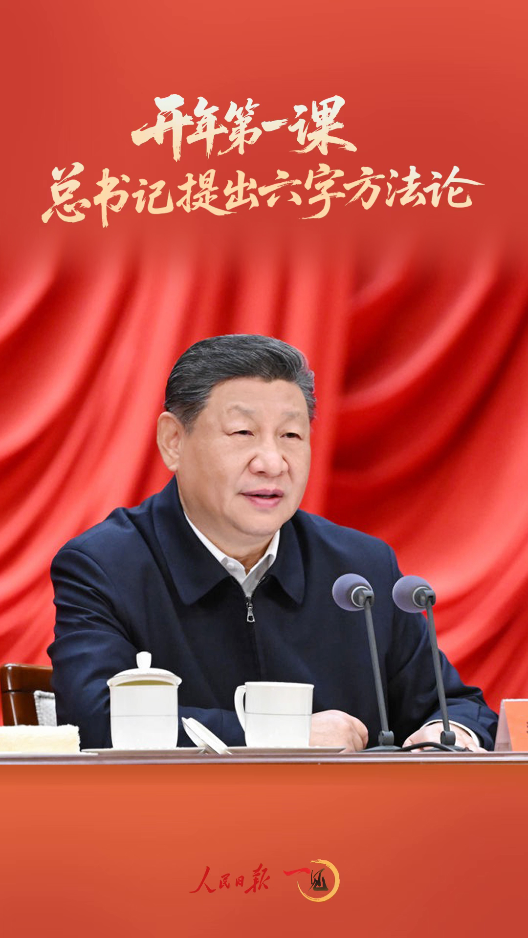 一见·开年第一课，总书记提出六字方法论