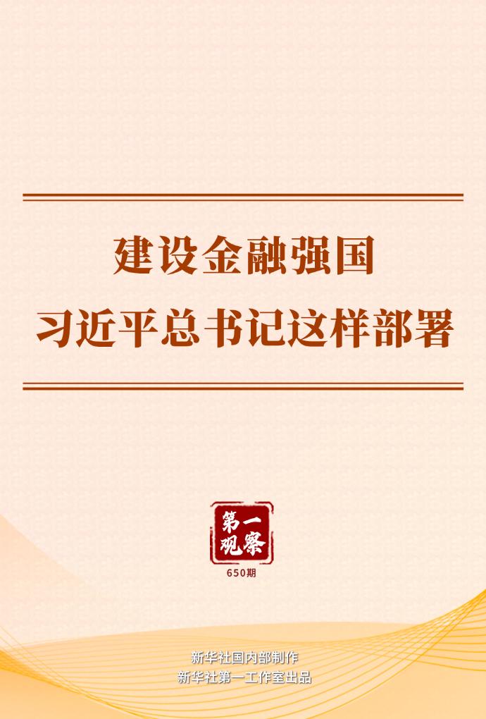 第一观察 ｜ 建设金融强国，习近平总书记这样部署