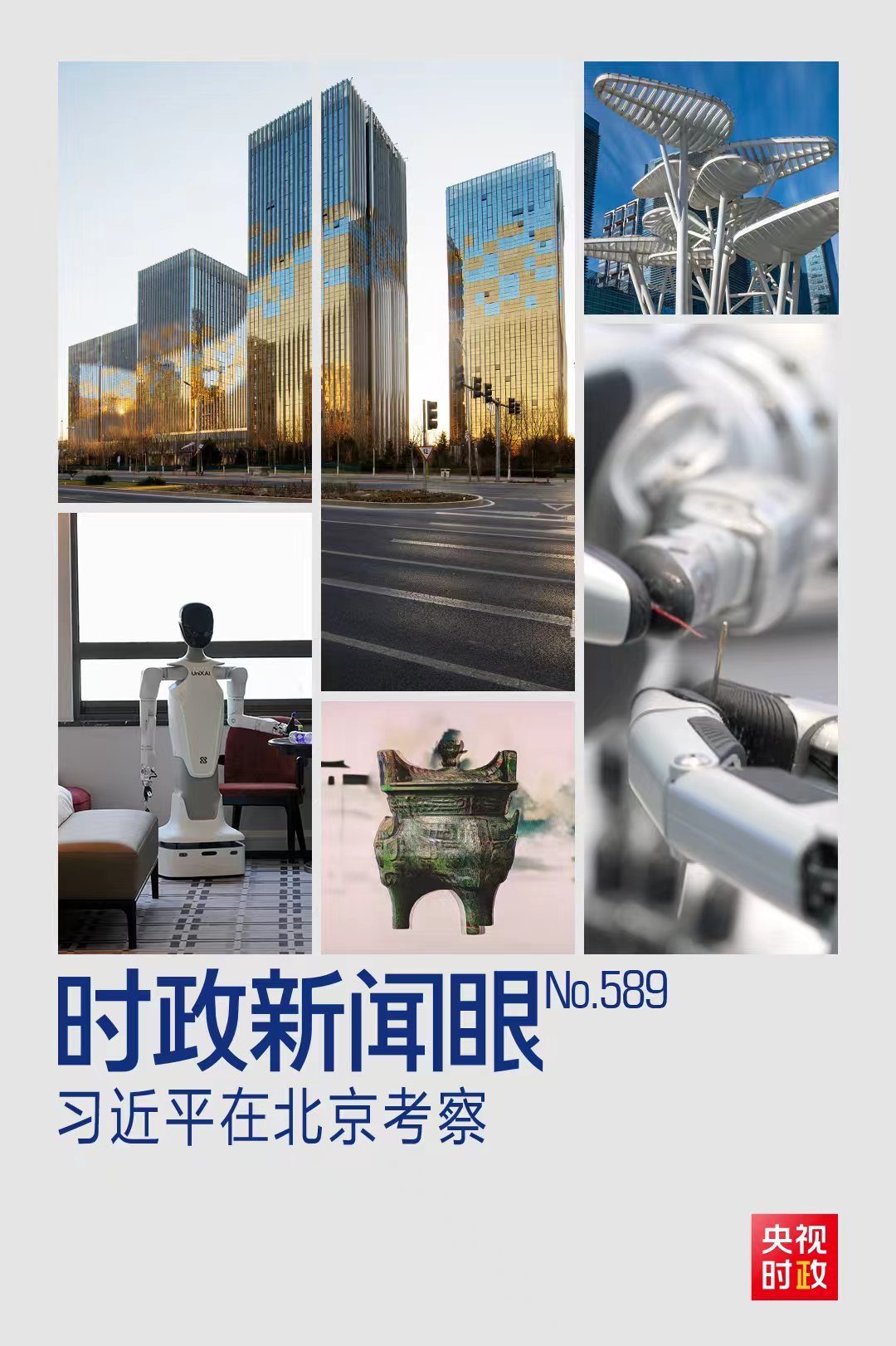 时政新闻眼丨新年首次国内考察，习近平为何来到这片“科创高地”？