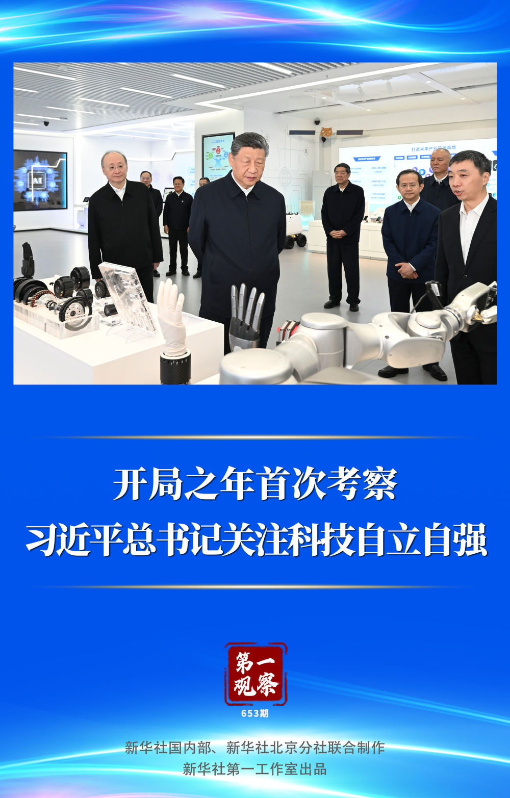 第一观察｜开局之年首次考察，习近平总书记关注科技自立自强