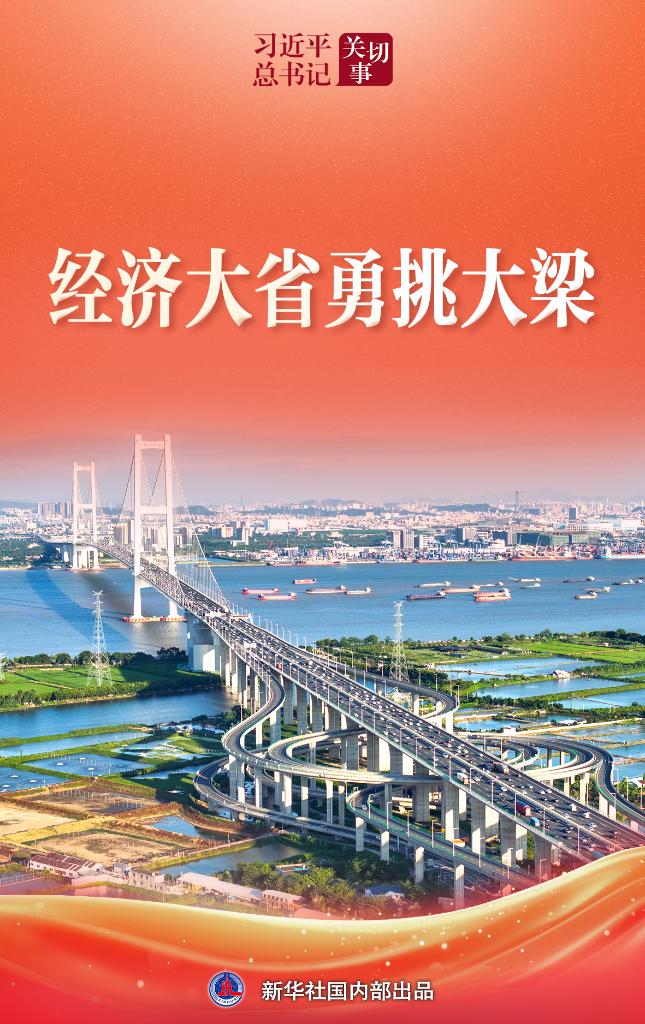 习近平总书记关切事·两会看落实｜经济大省勇挑大梁