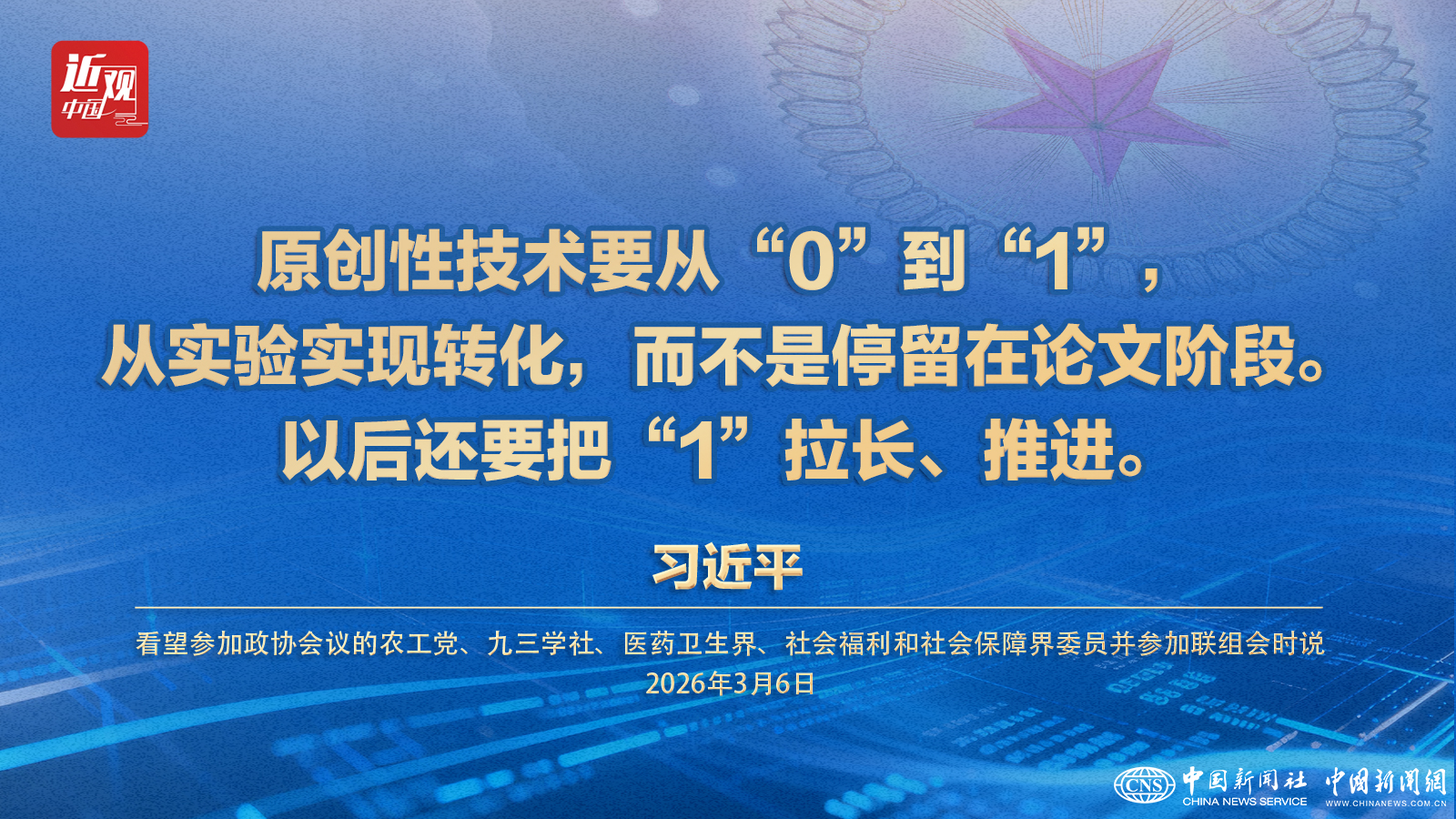 （两会·近观）习近平：原创性技术要从“0”到“1”，还要把“1”拉长